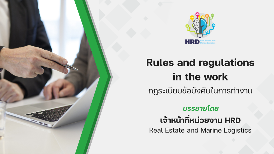 Rules And Regulations In The Work กฎระเบียบข้อบังคับในการทำงาน - HRD ...